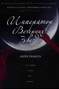 Обложка книги «Император Вечерних Звезд»