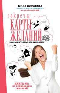Обложка книги «Секреты карты желаний. Как получить все, о чем вы мечтали»