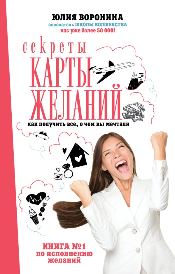 Обложка книги «Секреты карты желаний. Как получить все, о чем вы мечтали»