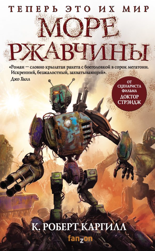 Обложка книги «Море ржавчины»