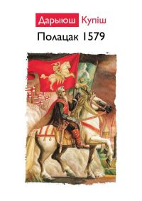 Обложка книги «ПОЛАЦК 1579»