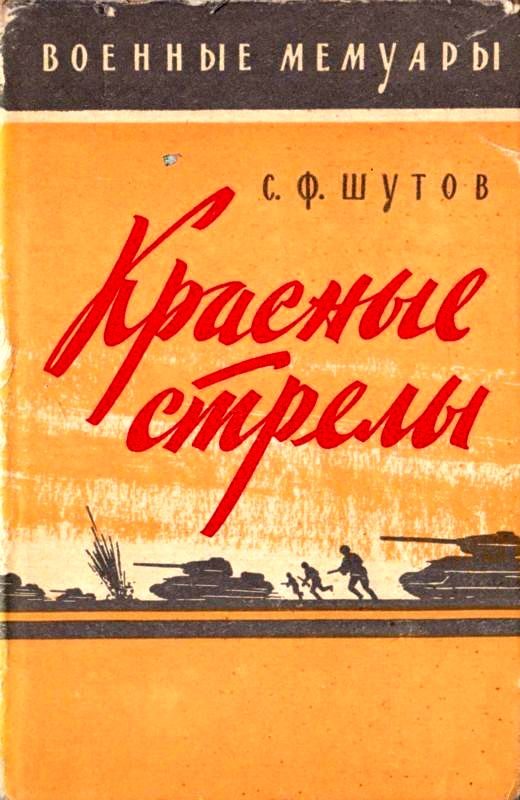 Обложка книги «Красные стрелы»