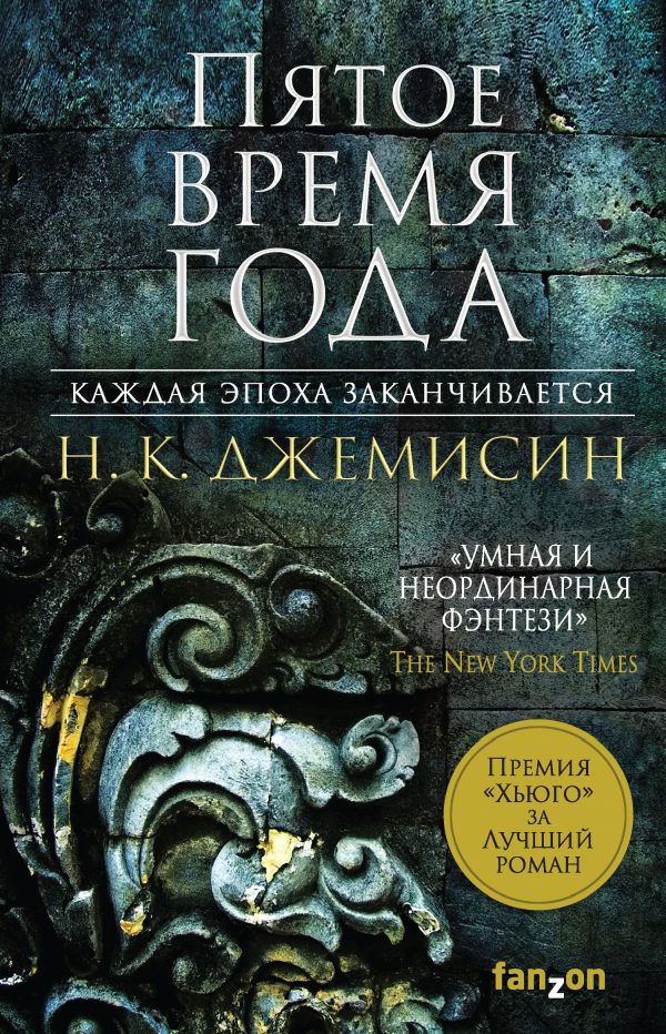 Обложка книги «Пятое время года»
