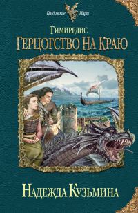 Обложка книги «Герцогство на краю»
