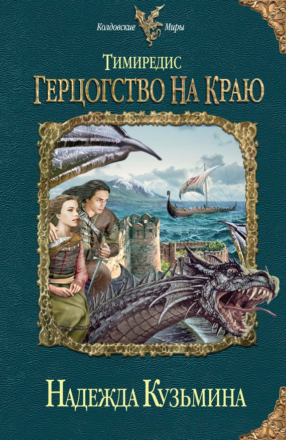 Обложка книги «Герцогство на краю»