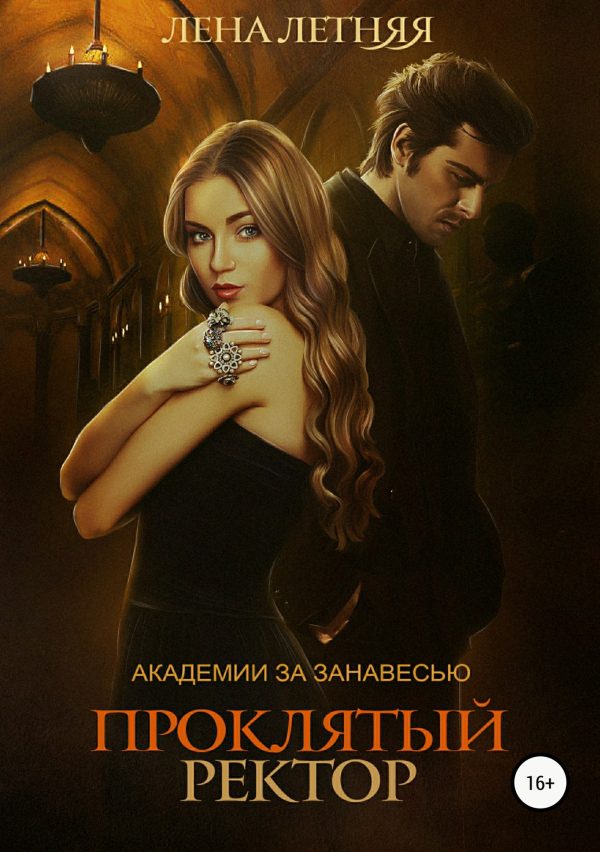 Обложка книги «Проклятый ректор»