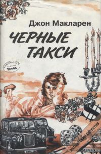 Обложка книги «Чёрные такси»