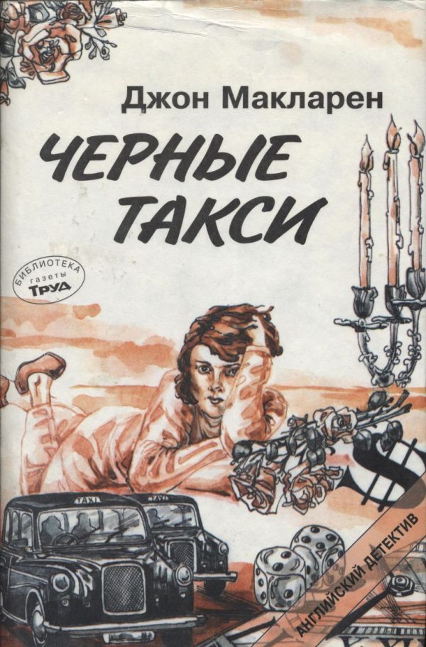 Обложка книги «Чёрные такси»