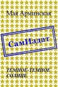 Обложка книги «Тёмное-тёмное Солнце (СИ)»