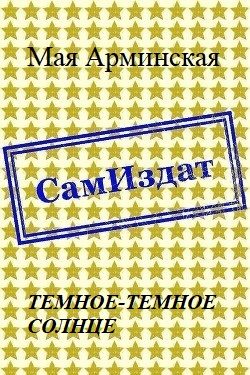 Обложка книги «Тёмное-тёмное Солнце (СИ)»