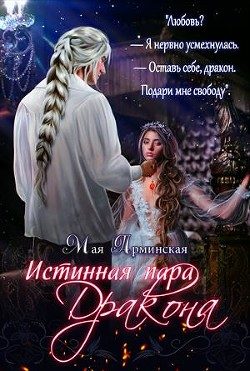 Обложка книги «Истинная пара дракона»