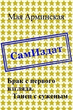 Обложка книги «Брак с первого взгляда. Танец с суженым (СИ)»