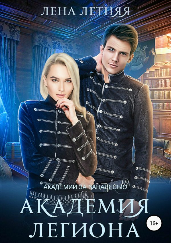 Обложка книги «Академия Легиона»