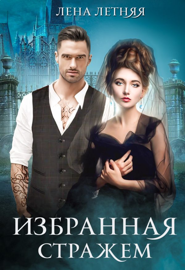 Обложка книги «Избранная стражем»