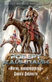 Обложка книги ««Магия, инкорпорейтед». Дорога Доблести»