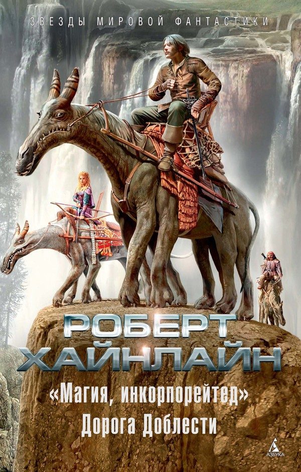 Обложка книги ««Магия, инкорпорейтед». Дорога Доблести»