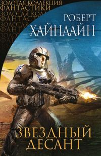 Обложка книги «Звездный десант»