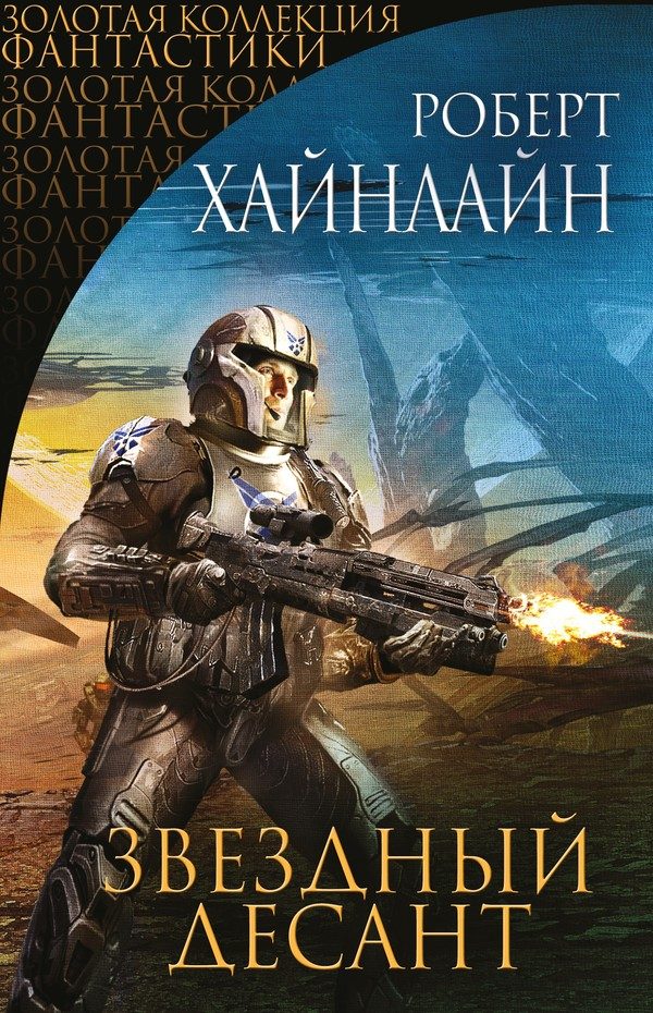 Обложка книги «Звездный десант»