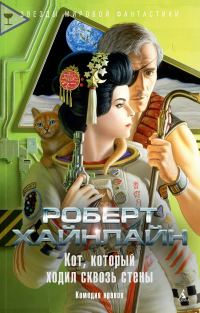 Обложка книги «Кот, который ходил сквозь стены»