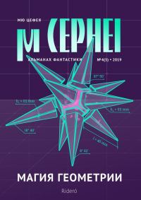 Обложка книги «Мю Цефея. Магия геометрии»