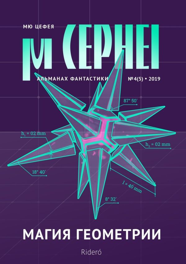 Обложка книги «Мю Цефея. Магия геометрии»