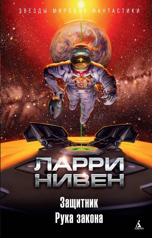 Обложка книги «Защитник. Рука закона»
