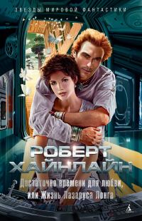 Обложка книги «Достаточно времени для любви, или Жизнь Лазаруса Лонга»