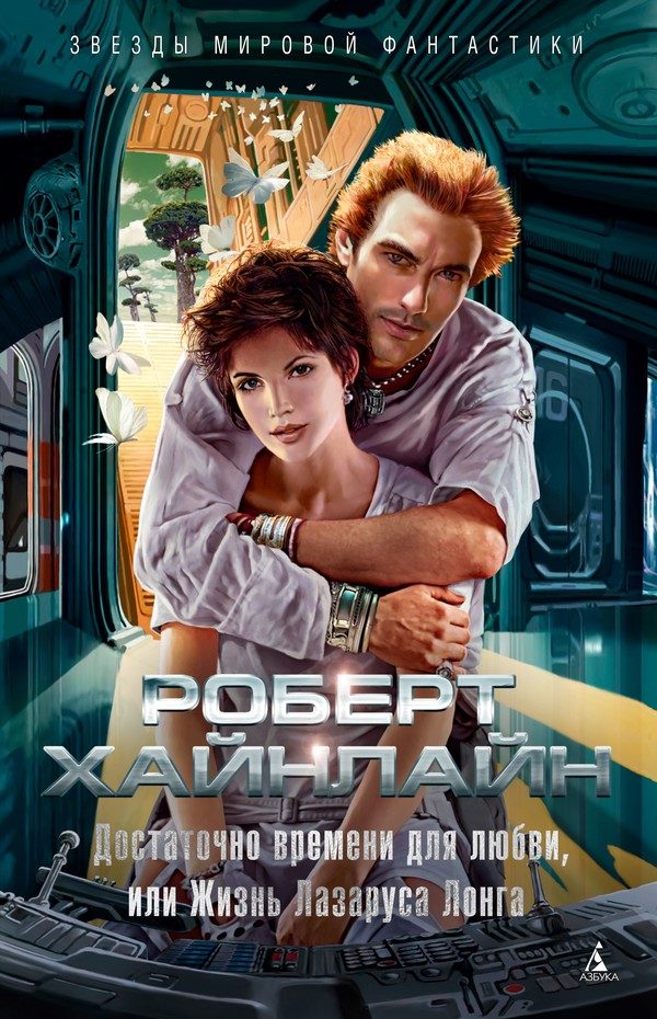 Обложка книги «Достаточно времени для любви, или Жизнь Лазаруса Лонга»