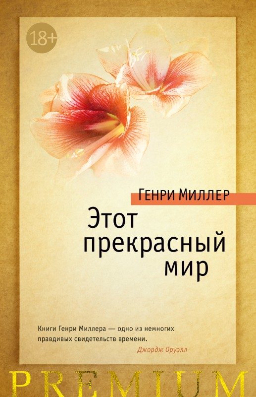 Обложка книги «Этот прекрасный мир»