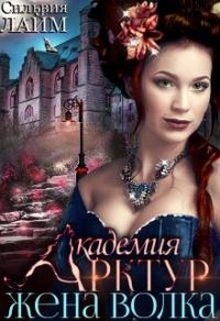 Обложка книги «Жена волка»