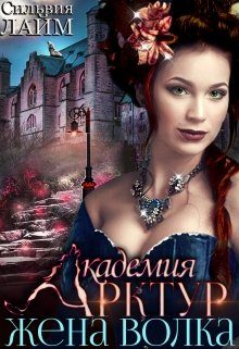 Обложка книги «Жена волка»
