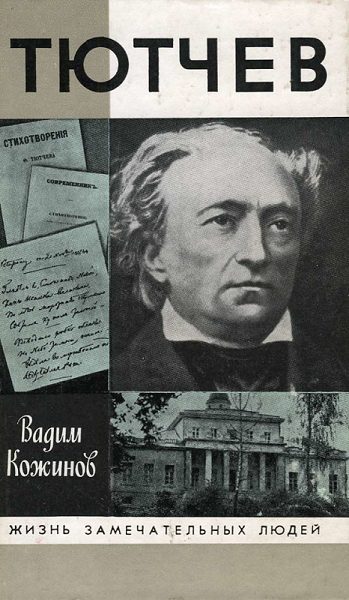Обложка книги «Тютчев»