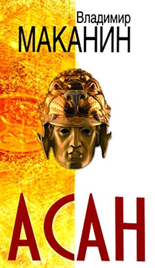 Обложка книги «Асан»