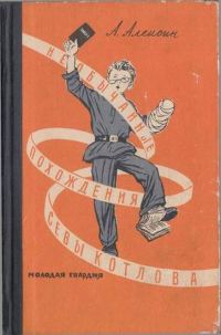 Обложка книги «Сева Котлов за полярным кругом»