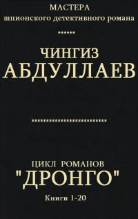 Обложка книги «Дронго. Книги 1-20»