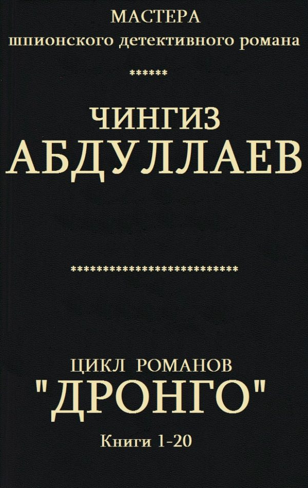 Обложка книги «Дронго. Книги 1-20»