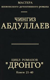 Обложка книги «Дронго. Книги 21-40»