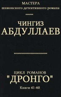 Обложка книги «Дронго. Книги 41-60»