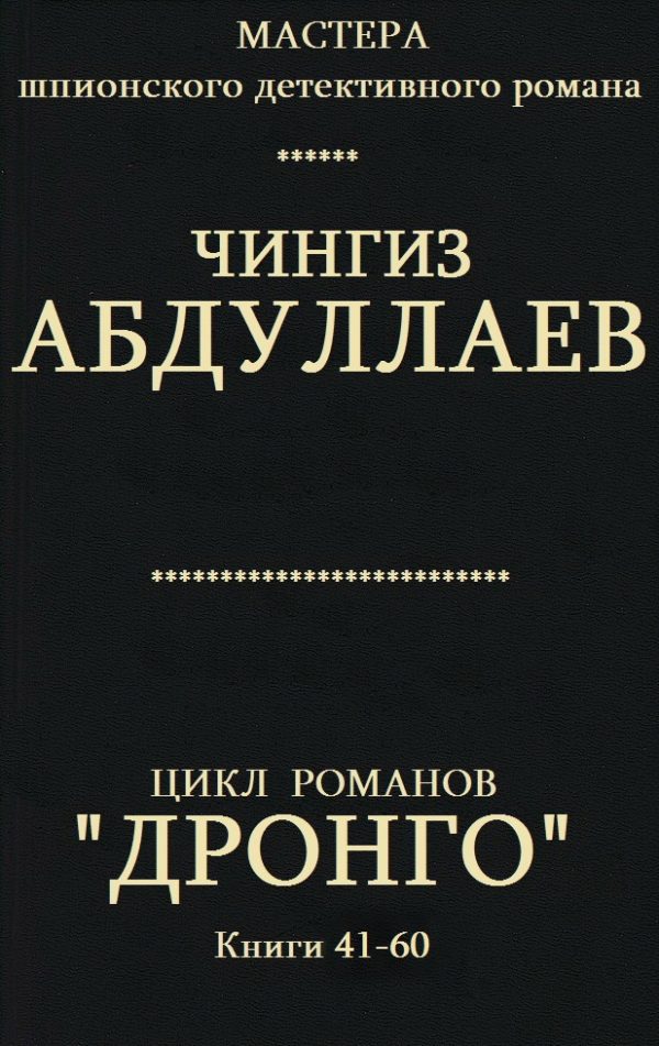 Обложка книги «Дронго. Книги 41-60»
