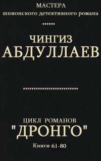 Обложка книги «Дронго. Книги 61-80»
