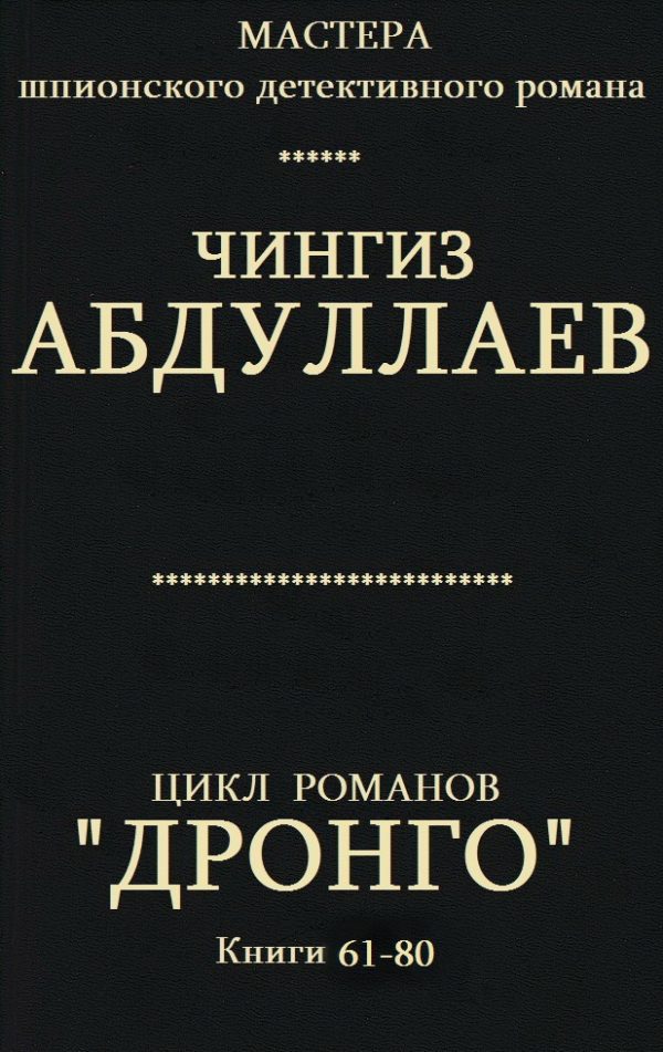 Обложка книги «Дронго. Книги 61-80»