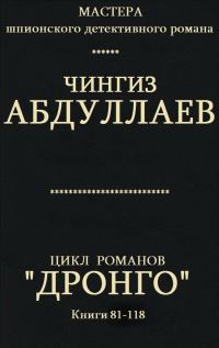 Обложка книги «Дронго. Книги 81-118»