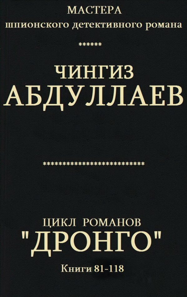 Обложка книги «Дронго. Книги 81-118»