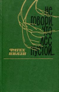 Обложка книги «Не говори, что лес пустой...»