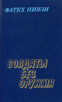 Обложка книги «Солдаты без оружия»