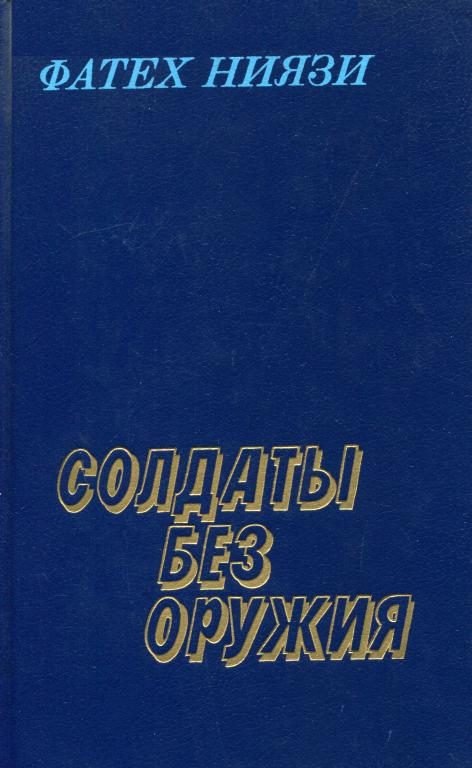 Обложка книги «Солдаты без оружия»