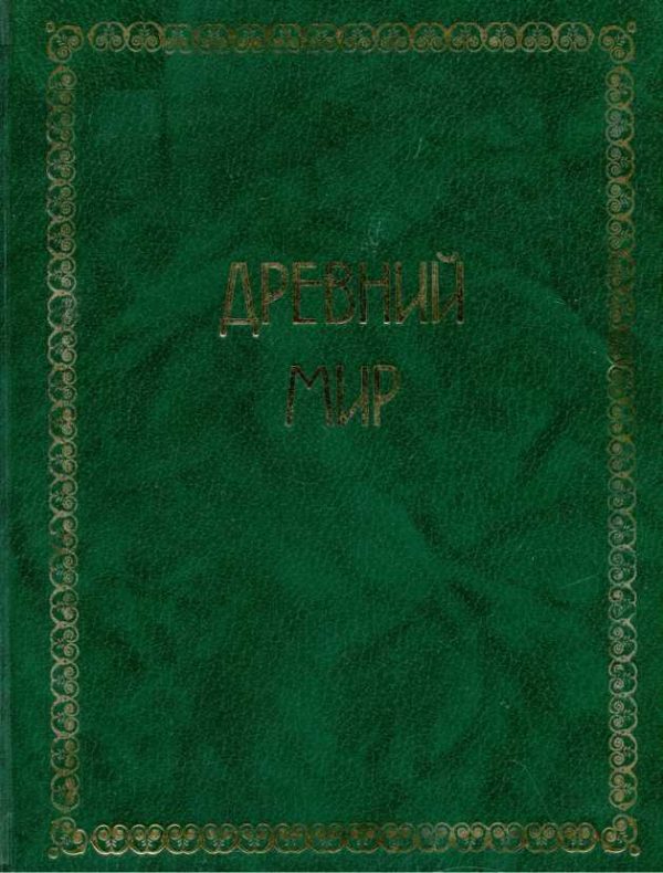 Обложка книги «Всемирная история. Том 1. Древний мир»
