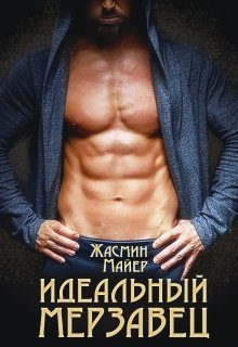 Обложка книги «Идеальный мерзавец»