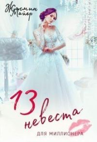 Обложка книги «Тринадцатая невеста для миллионера»
