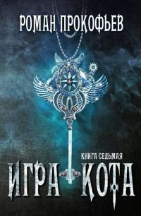 Обложка книги «Игра Кота 7»
